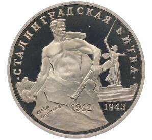 3 рубля 1993 года ММД «Сталинградская битва» (Proof)