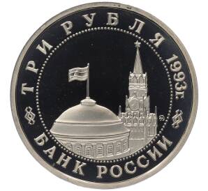 3 рубля 1993 года ММД «Сталинградская битва» (Proof)