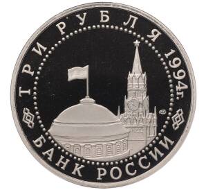 3 рубля 1994 года ЛМД «50 лет освобождения Севастополя от немецко-фашистских войск» — Фото №2
