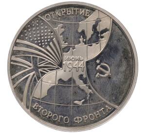 3 рубля 1994 года ММД «Открытие второго фронта» — Фото №1