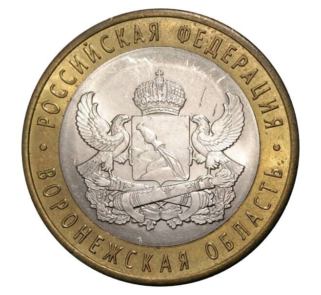10 рублей 2011 года СПМД Российская Федерация — Воронежская область