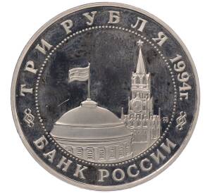 3 рубля 1994 года ММД «Открытие второго фронта» — Фото №2