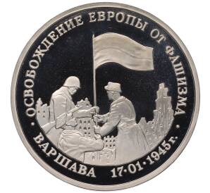 3 рубля 1995 года ЛМД «Освобождение Европы от фашизма — Варшава» — Фото №1