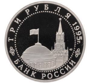 3 рубля 1995 года ЛМД «Освобождение Европы от фашизма — Варшава» — Фото №2