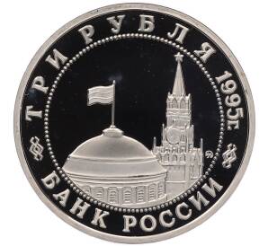 3 рубля 1995 года ММД «Освобождение Европы от фашизма — Прага» — Фото №2