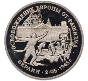 3 рубля 1995 года ЛМД «Освобождение Европы от фашизма — Берлин» — Фото №1