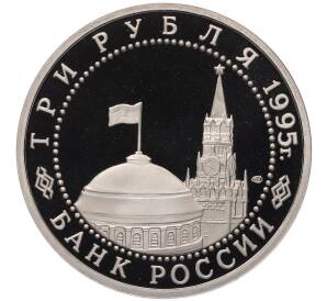 3 рубля 1995 года ЛМД «Освобождение Европы от фашизма — Берлин» — Фото №2