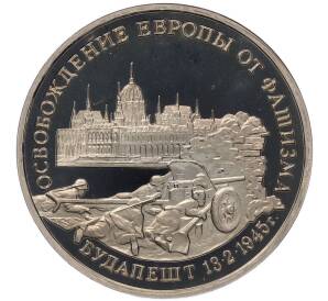 3 рубля 1995 года ММД «Освобождение Европы от фашизма — Будапешт» — Фото №1