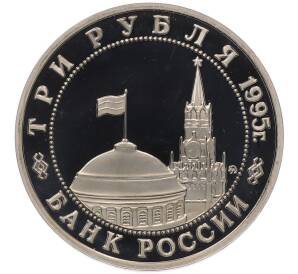 3 рубля 1995 года ММД «Освобождение Европы от фашизма — Будапешт» — Фото №2