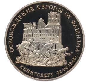 3 рубля 1995 года ММД «Освобождение Европы от фашизма — Кенигсберг» — Фото №1