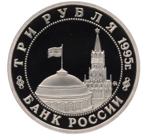 3 рубля 1995 года ММД «Освобождение Европы от фашизма — Кенигсберг» — Фото №2