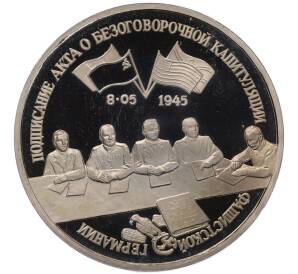 3 рубля 1995 года ЛМД «Подписание Акта о безоговорочной капитуляции фашистской Германии» — Фото №1