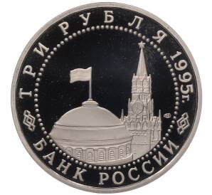 3 рубля 1995 года ЛМД «Подписание Акта о безоговорочной капитуляции фашистской Германии» — Фото №2