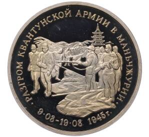 3 рубля 1995 года ММД «Разгром Квантунской армии в Маньчжурии» — Фото №1