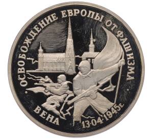 3 рубля 1995 года ЛМД «Освобождение Европы от фашизма — Вена» — Фото №1