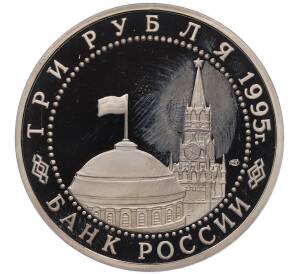 3 рубля 1995 года ЛМД «Освобождение Европы от фашизма — Вена» — Фото №2