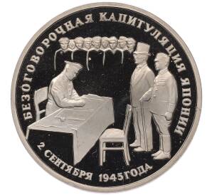 3 рубля 1995 года ЛМД «Подписание Акта о безоговорочной капитуляции Японии» — Фото №1