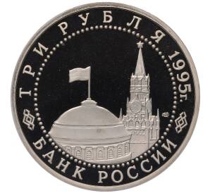 3 рубля 1995 года ЛМД «Подписание Акта о безоговорочной капитуляции Японии» — Фото №2