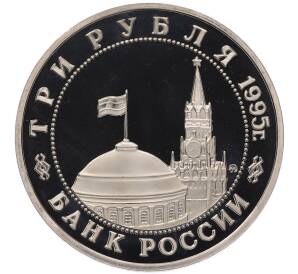 3 рубля 1995 года ММД «Освобождение Европы от фашизма — Встреча на Эльбе» — Фото №2
