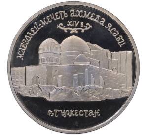 5 рублей 1992 года ЛМД «Мавзолей-мечеть Ахмеда Ясави в Туркестане» (Proof) — Фото №1