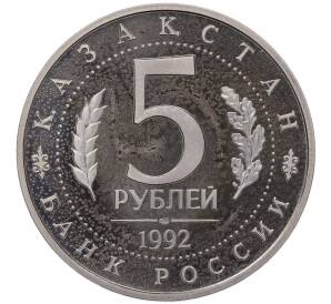 5 рублей 1992 года ЛМД «Мавзолей-мечеть Ахмеда Ясави в Туркестане» (Proof) — Фото №2