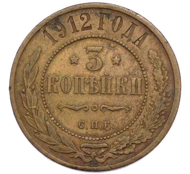 Монета 3 копейки 1912 года СПБ (Артикул: K12-94461) — Фото №1