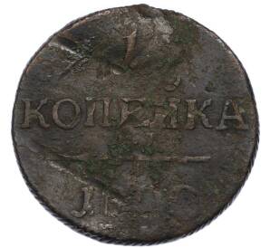 1 копейка 1800 года ЕМ