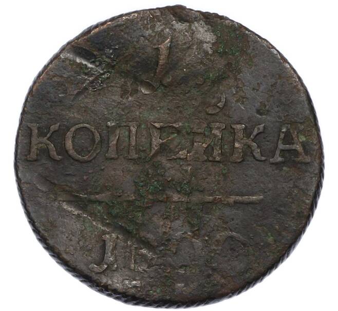 Монета 1 копейка 1800 года ЕМ (Артикул: K12-94462) — Фото №1
