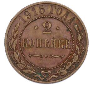 2 копейки 1915 года