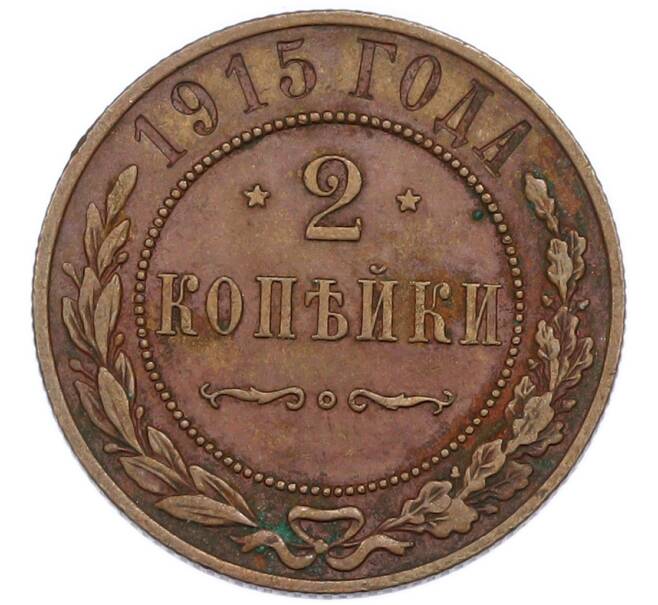 Монета 2 копейки 1915 года (Артикул: K12-94463) — Фото №1