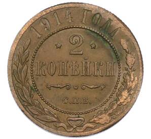 2 копейки 1914 года СПБ — Фото №1