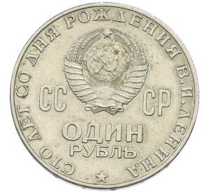 1 рубль 1970 года «100 лет со дня рождения Ленина» — Фото №2