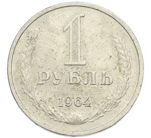 1 рубль 1964 года
