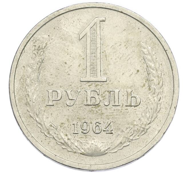 Монета 1 рубль 1964 года (Артикул: K12-94469) — Фото №1