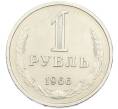 Монета 1 рубль 1966 года (Артикул: K12-94471) — Фото №1