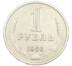 1 рубль 1966 года — Фото №1