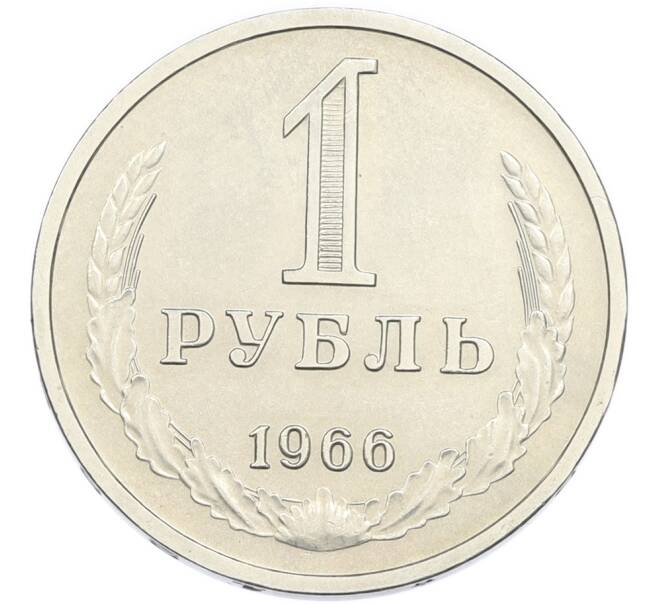 Монета 1 рубль 1966 года (Артикул: K12-94471) — Фото №1