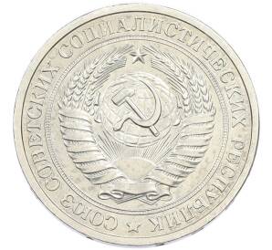 1 рубль 1966 года — Фото №2