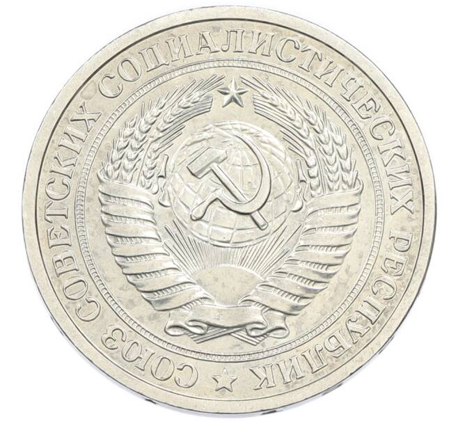 Монета 1 рубль 1966 года (Артикул: K12-94471) — Фото №2