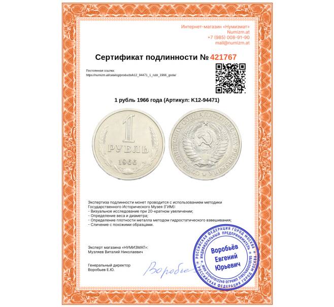 Монета 1 рубль 1966 года (Артикул: K12-94471)