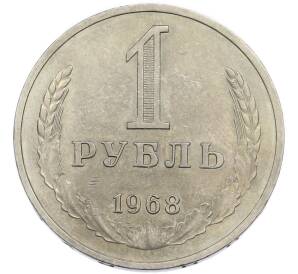 1 рубль 1968 года