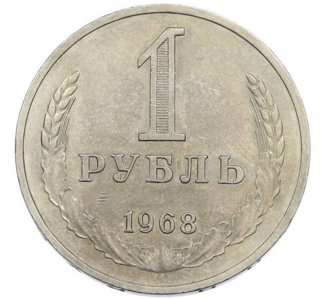 Монета 1 рубль 1968 года (Артикул: K12-94473) — Фото №1