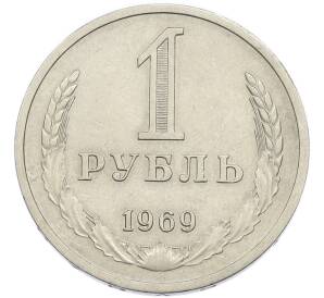 1 рубль 1969 года