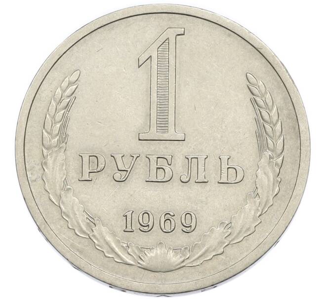 Монета 1 рубль 1969 года (Артикул: K12-94474) — Фото №1