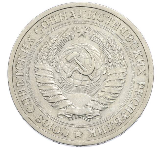 Монета 1 рубль 1969 года (Артикул: K12-94474) — Фото №2