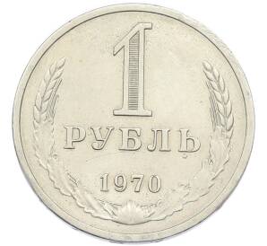1 рубль 1970 года — Фото №1
