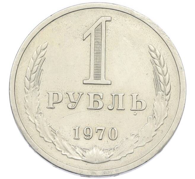 Монета 1 рубль 1970 года (Артикул: K12-94475) — Фото №1