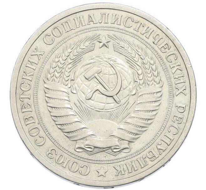 Монета 1 рубль 1970 года (Артикул: K12-94475) — Фото №2