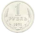 Монета 1 рубль 1971 года (Артикул: K12-94476) — Фото №1