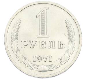 1 рубль 1971 года — Фото №1